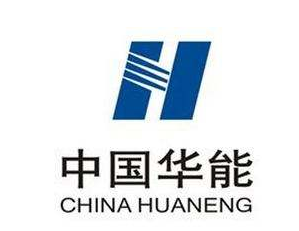 中國(guó)華能